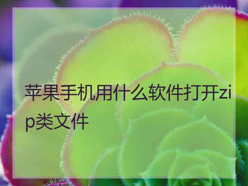 苹果手机用什么软件打开zip类文件