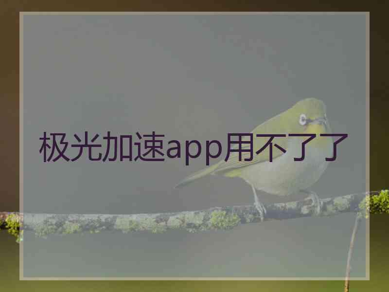 极光加速app用不了了