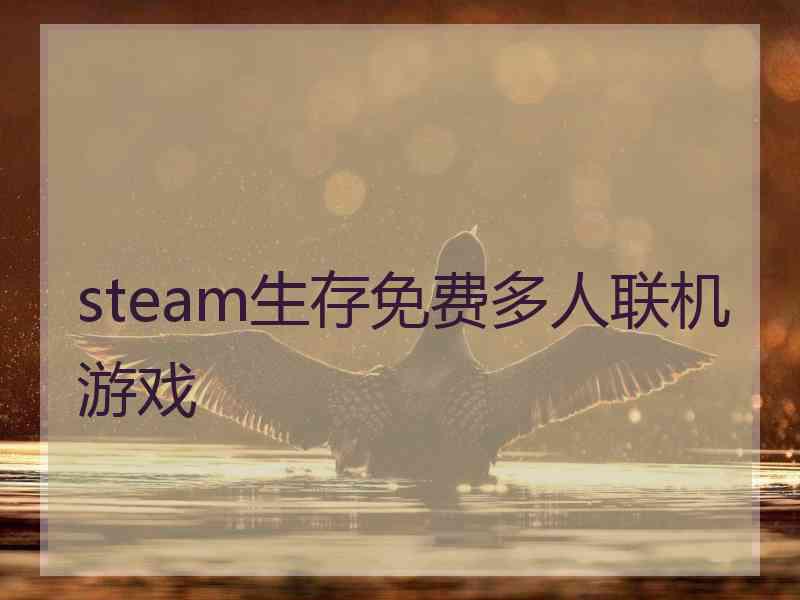 steam生存免费多人联机游戏