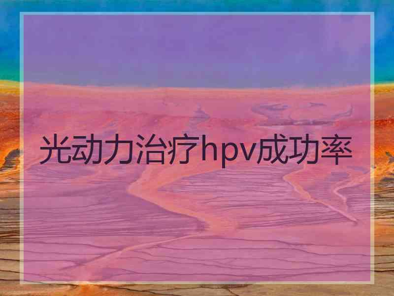 光动力治疗hpv成功率