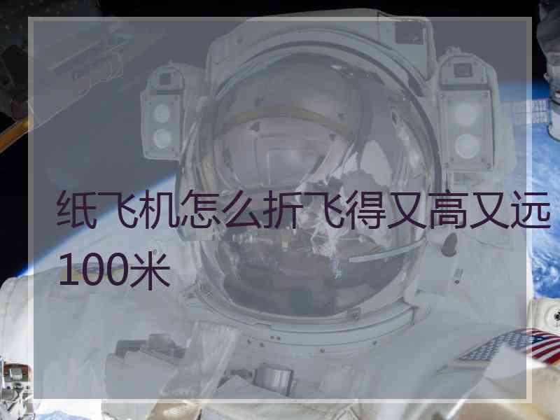 纸飞机怎么折飞得又高又远100米