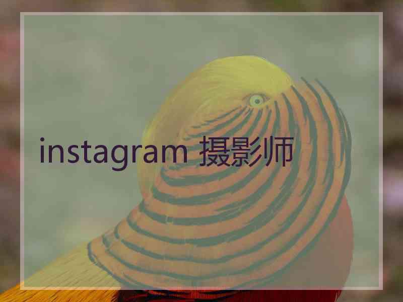 instagram 摄影师