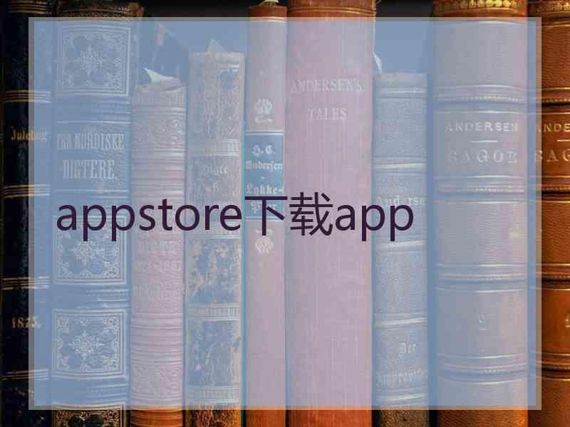 appstore下载app