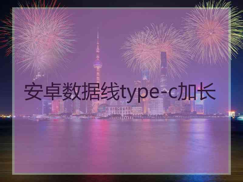 安卓数据线type-c加长