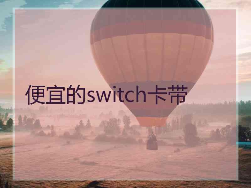 便宜的switch卡带