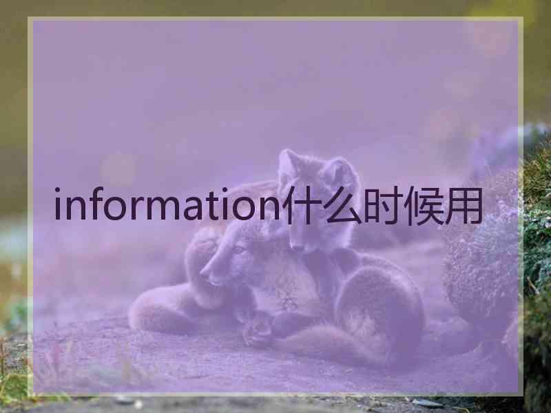 information什么时候用