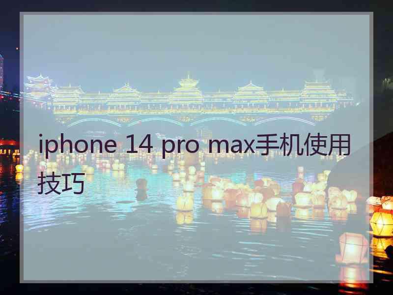 iphone 14 pro max手机使用技巧