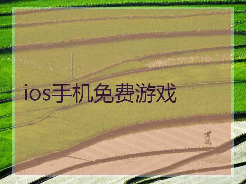 ios手机免费游戏