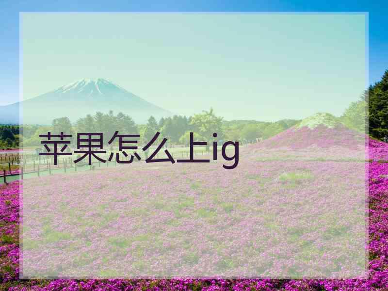 苹果怎么上ig