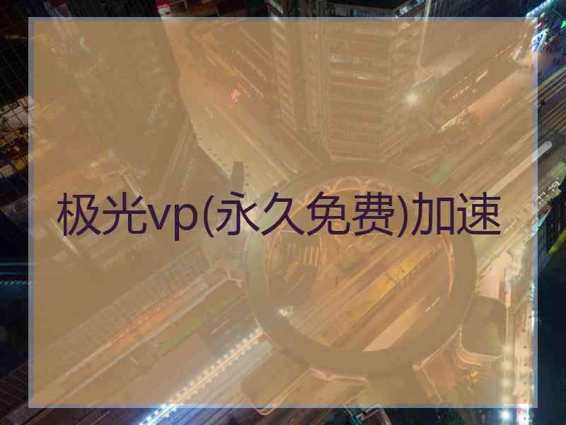 极光vp(永久免费)加速