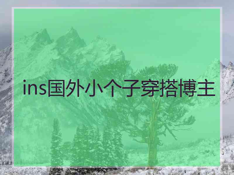 ins国外小个子穿搭博主