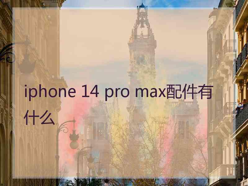 iphone 14 pro max配件有什么