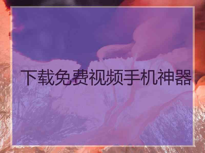 下载免费视频手机神器