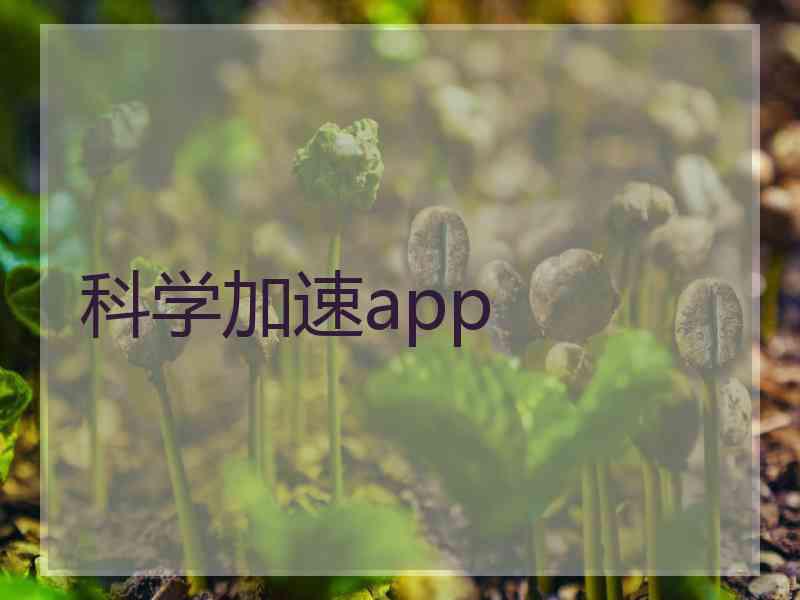 科学加速app