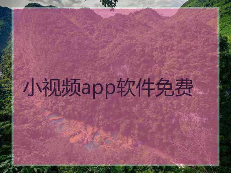 小视频app软件免费