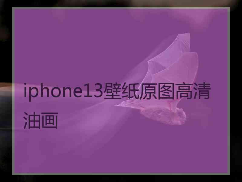 iphone13壁纸原图高清油画