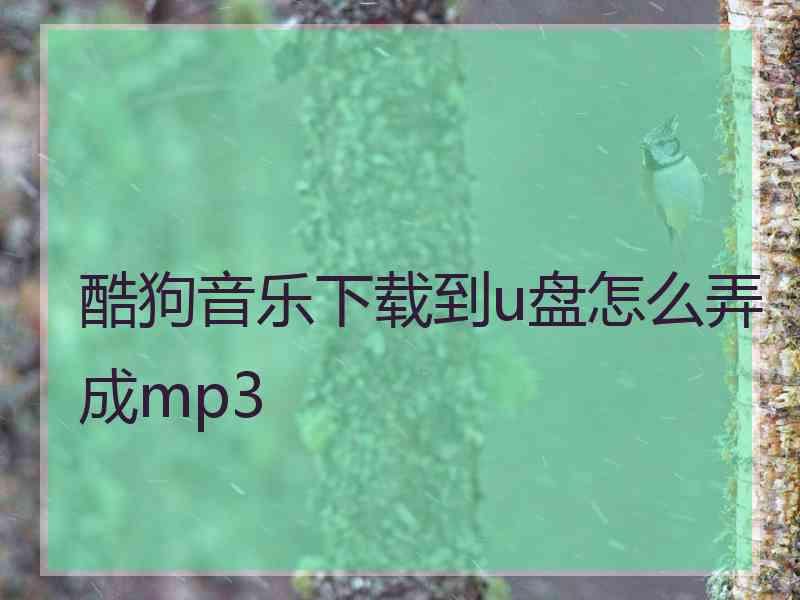 酷狗音乐下载到u盘怎么弄成mp3