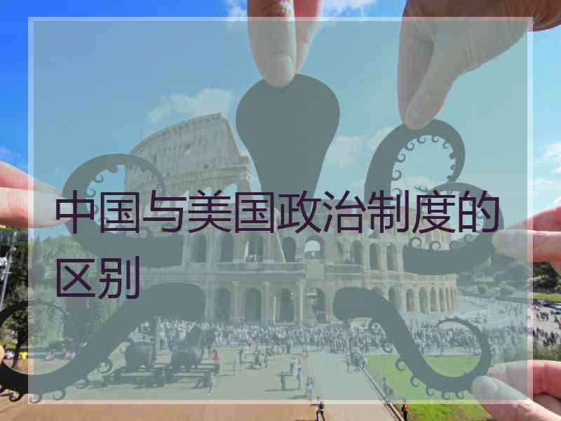 中国与美国政治制度的区别