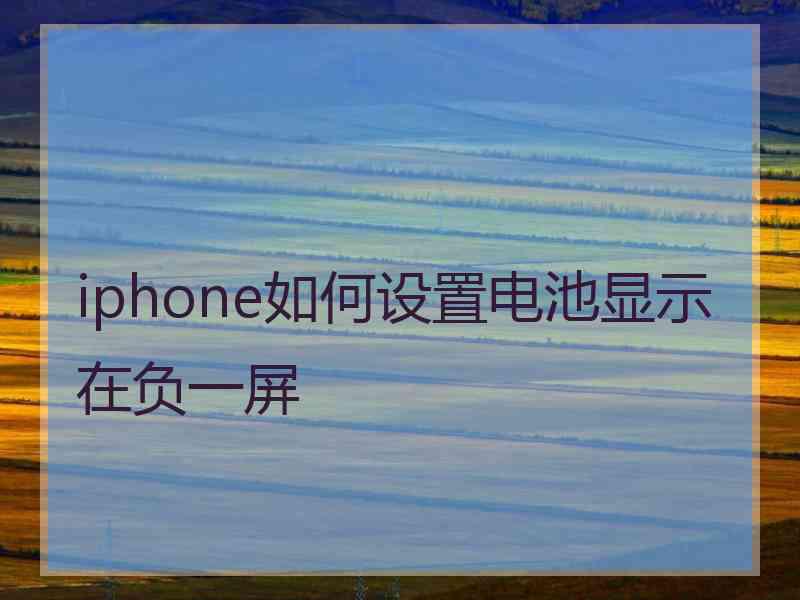 iphone如何设置电池显示在负一屏