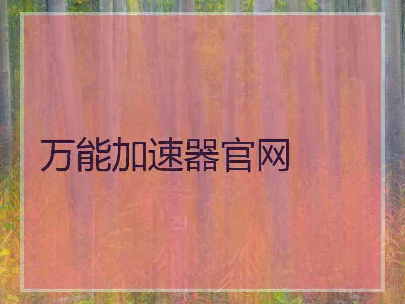 万能加速器官网