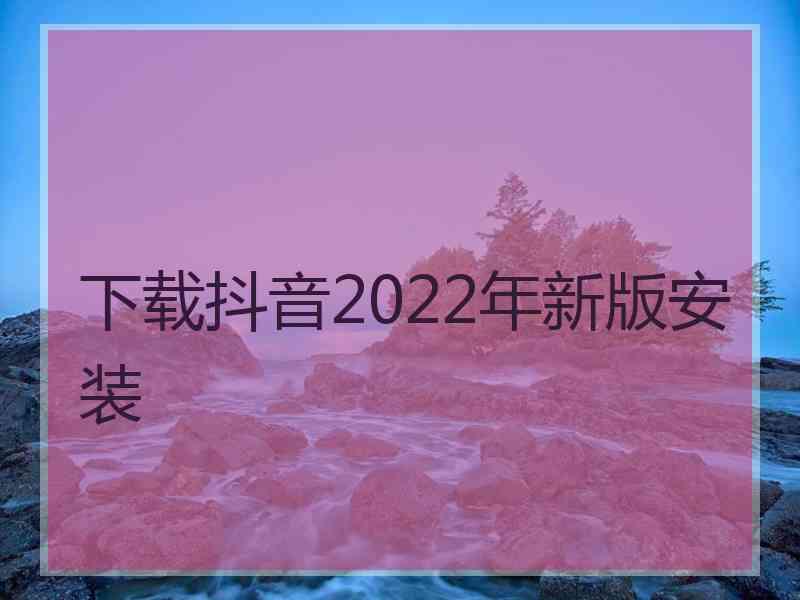 下载抖音2022年新版安装