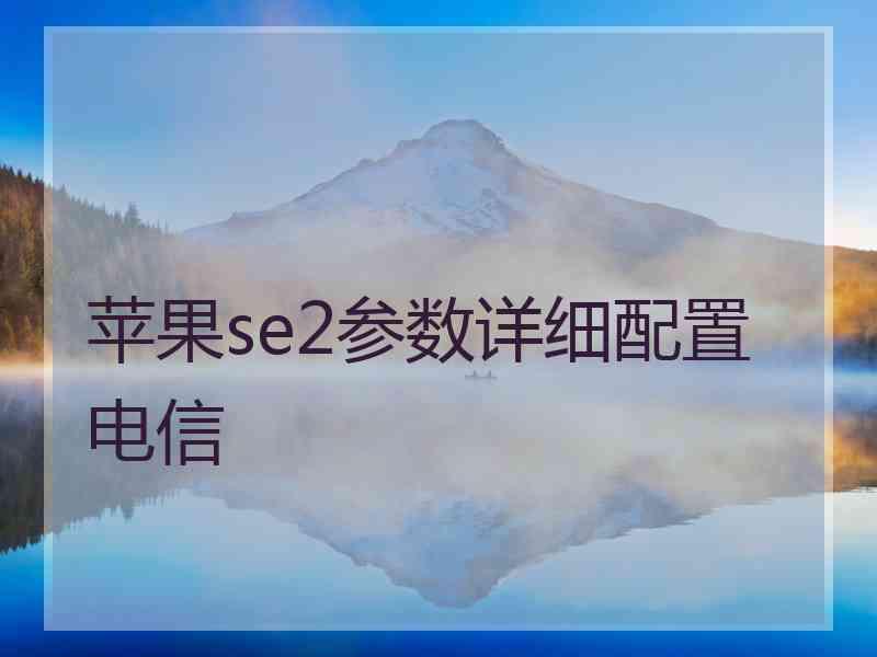 苹果se2参数详细配置电信