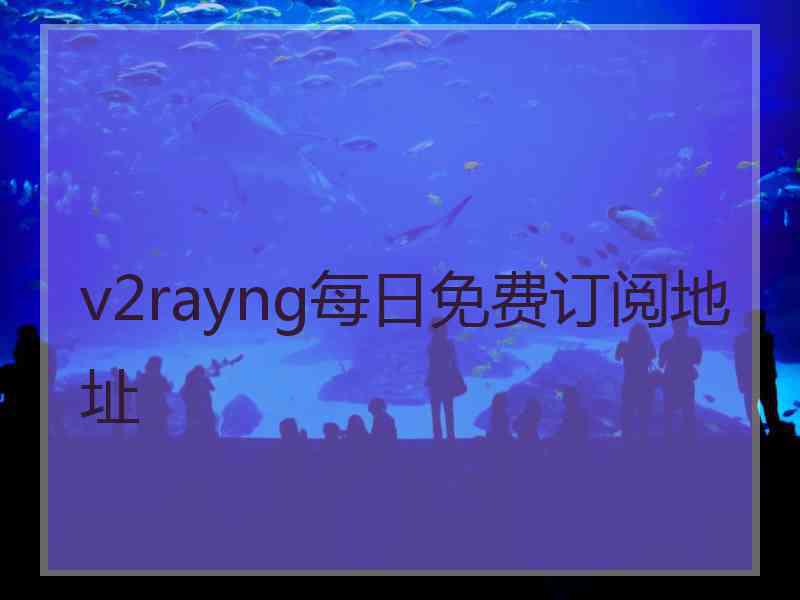 v2rayng每日免费订阅地址