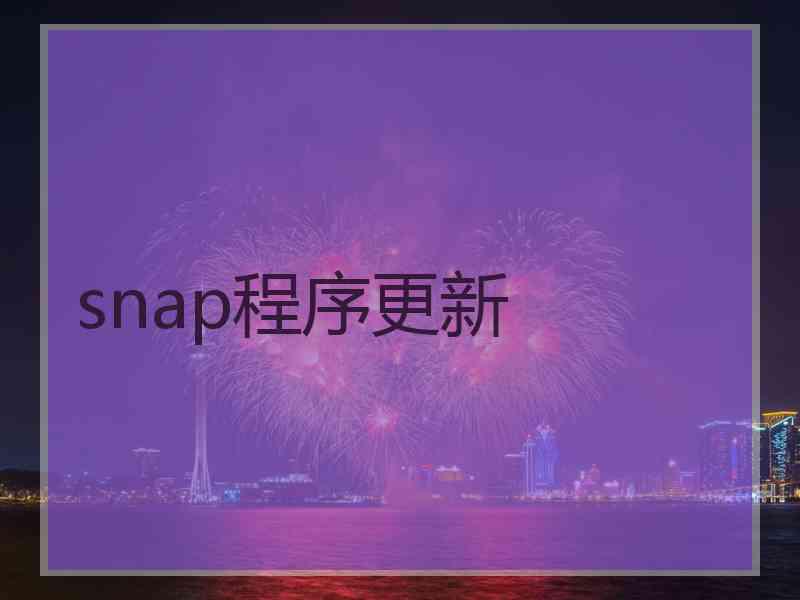 snap程序更新