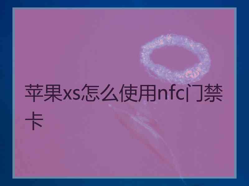 苹果xs怎么使用nfc门禁卡