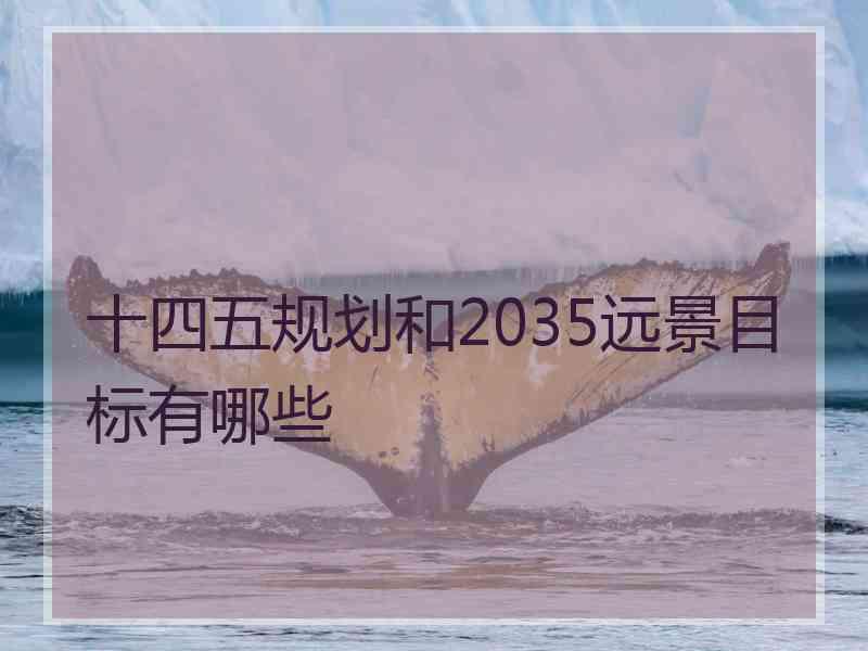 十四五规划和2035远景目标有哪些