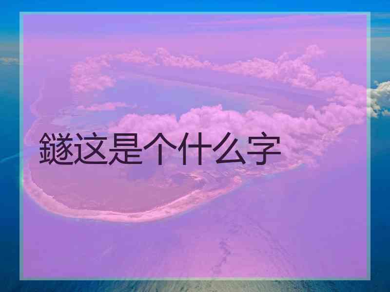 鐩这是个什么字