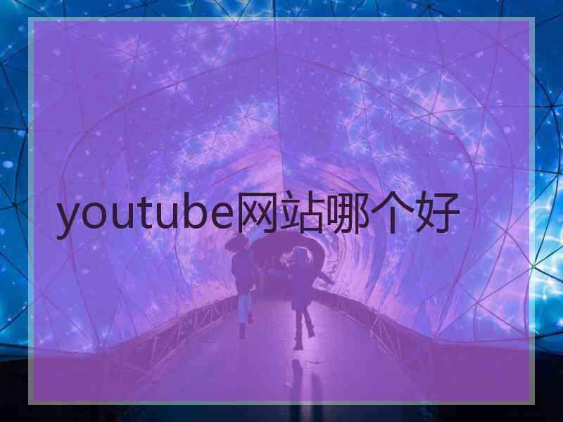 youtube网站哪个好