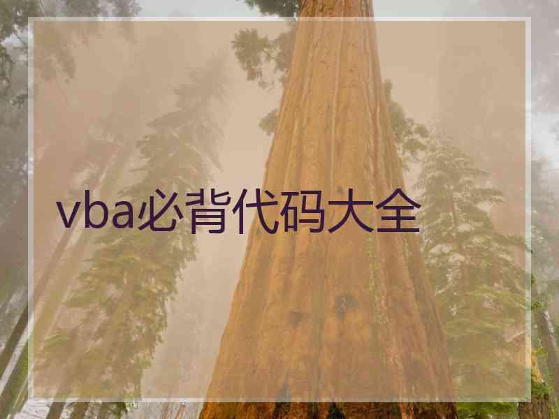 vba必背代码大全