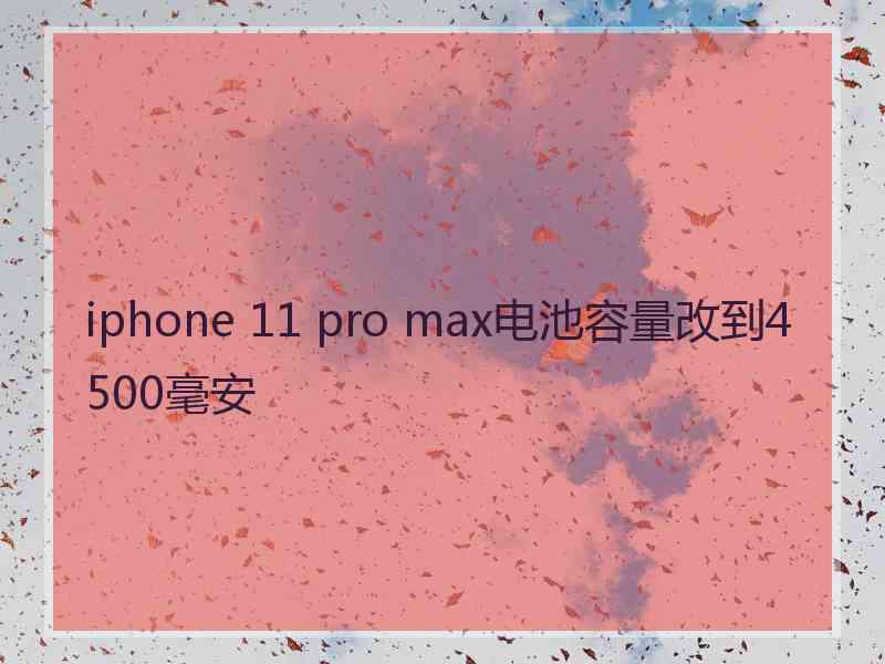 iphone 11 pro max电池容量改到4500毫安