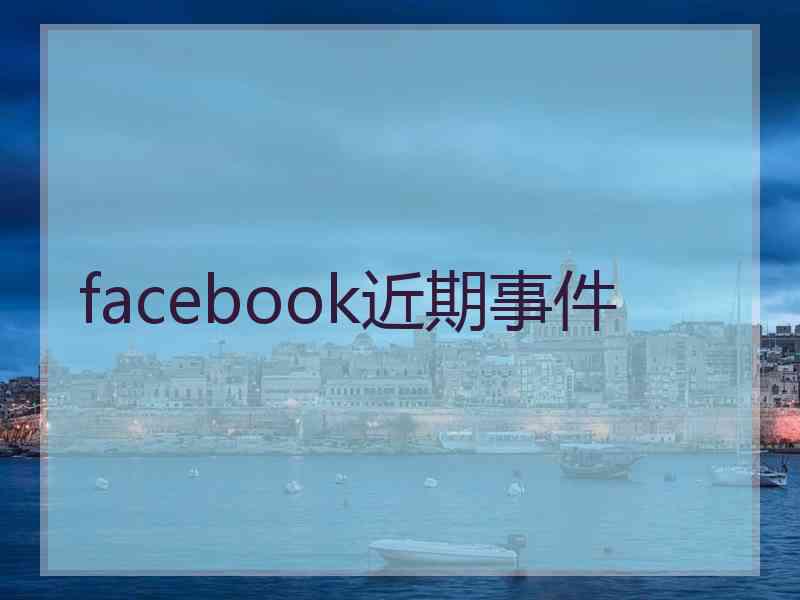 facebook近期事件