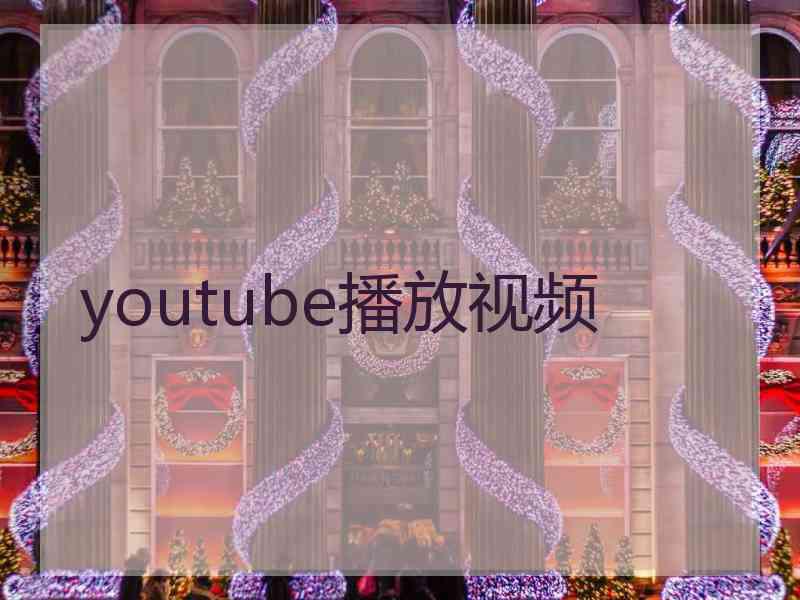 youtube播放视频