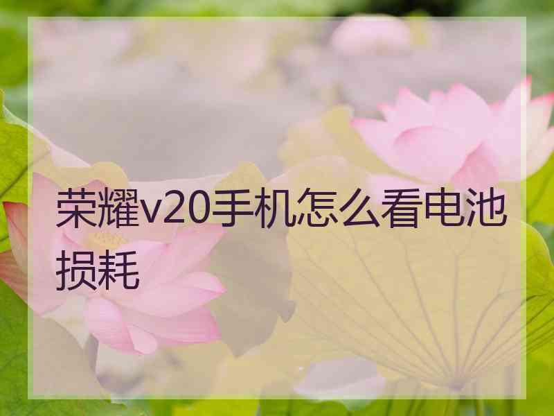 荣耀v20手机怎么看电池损耗