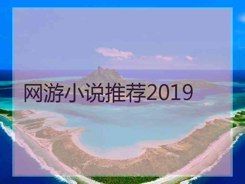 网游小说推荐2019