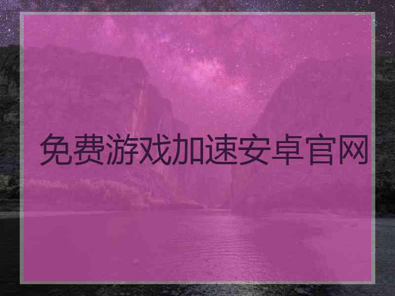 免费游戏加速安卓官网