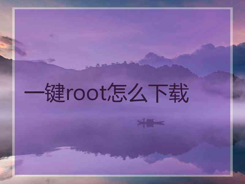 一键root怎么下载