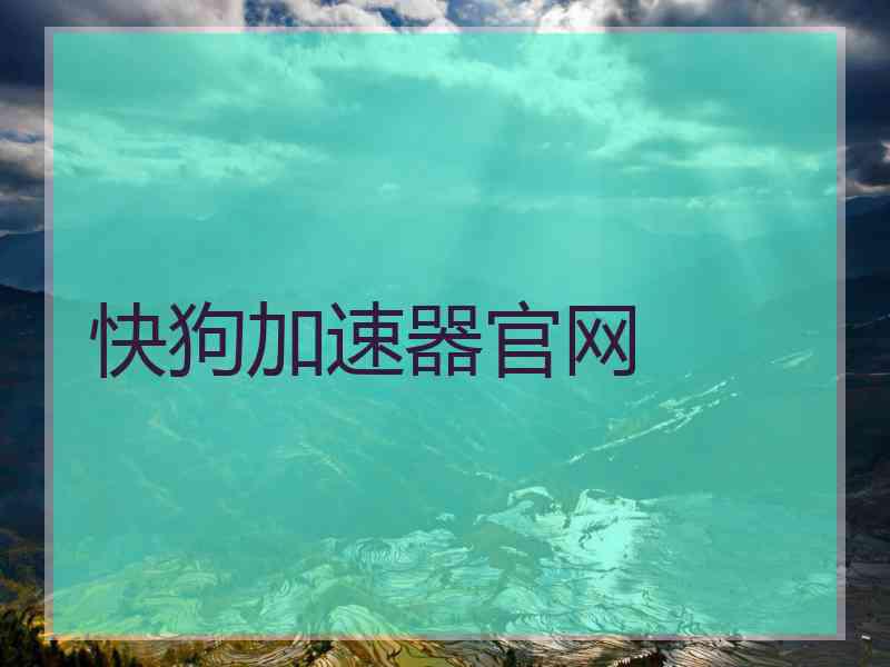 快狗加速器官网