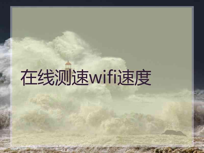 在线测速wifi速度