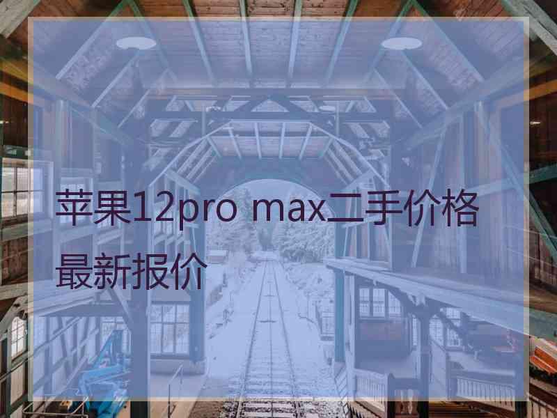 苹果12pro max二手价格最新报价