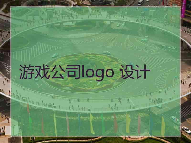 游戏公司logo 设计