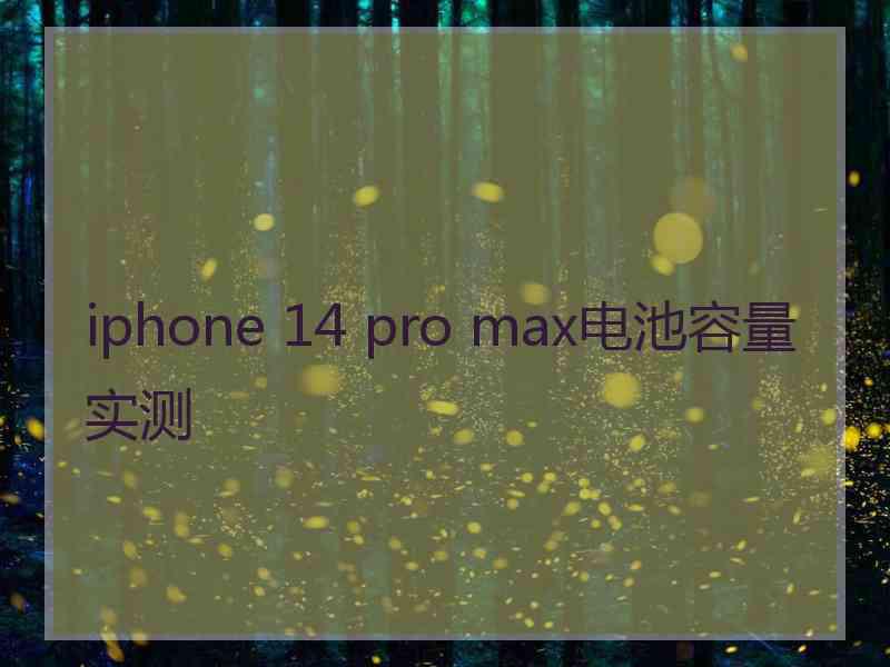 iphone 14 pro max电池容量实测