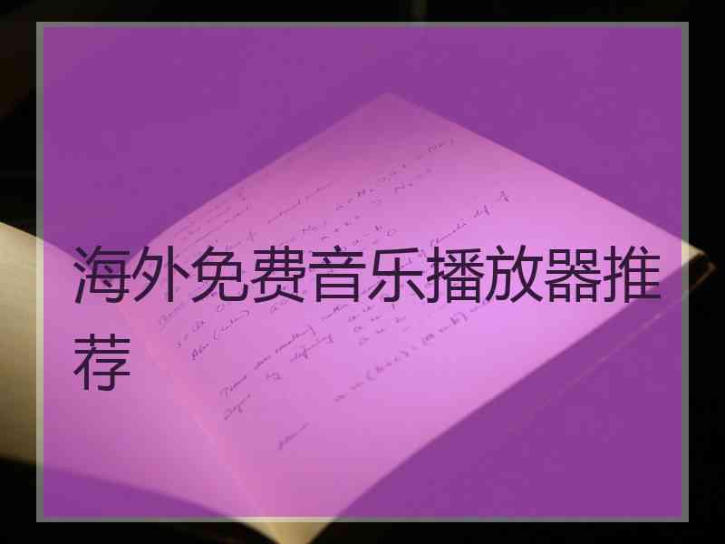 海外免费音乐播放器推荐