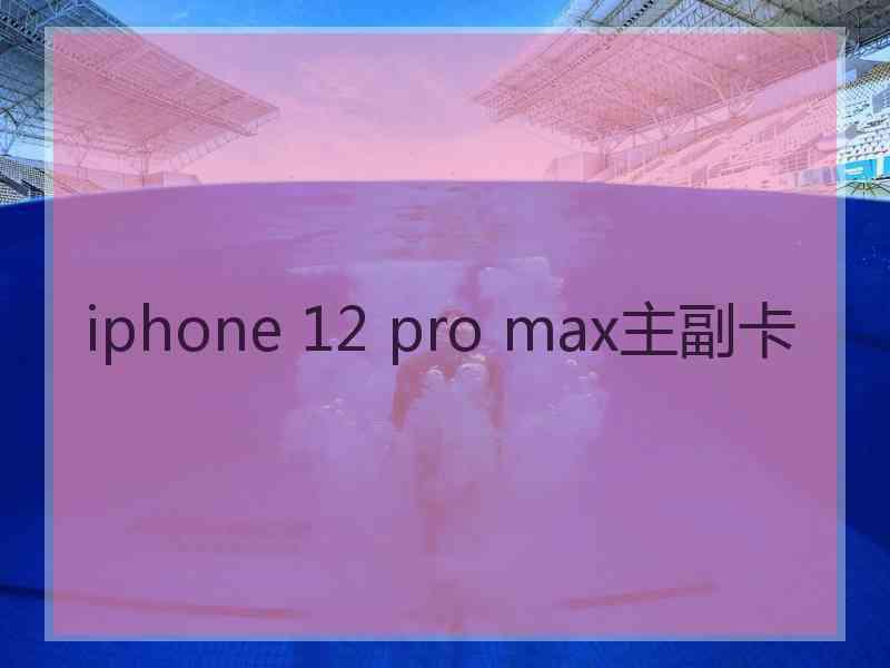 iphone 12 pro max主副卡