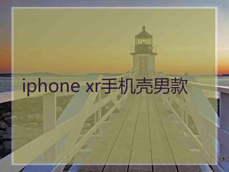 iphone xr手机壳男款