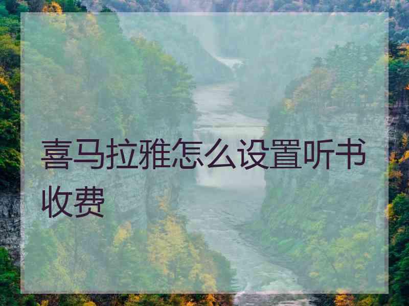 喜马拉雅怎么设置听书收费