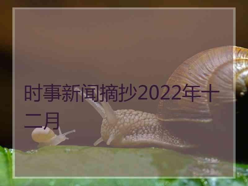 时事新闻摘抄2022年十二月